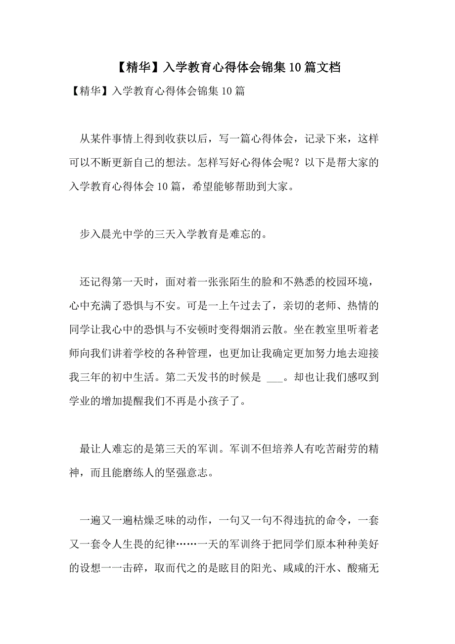 【精华】入学教育心得体会锦集10篇文档_第1页