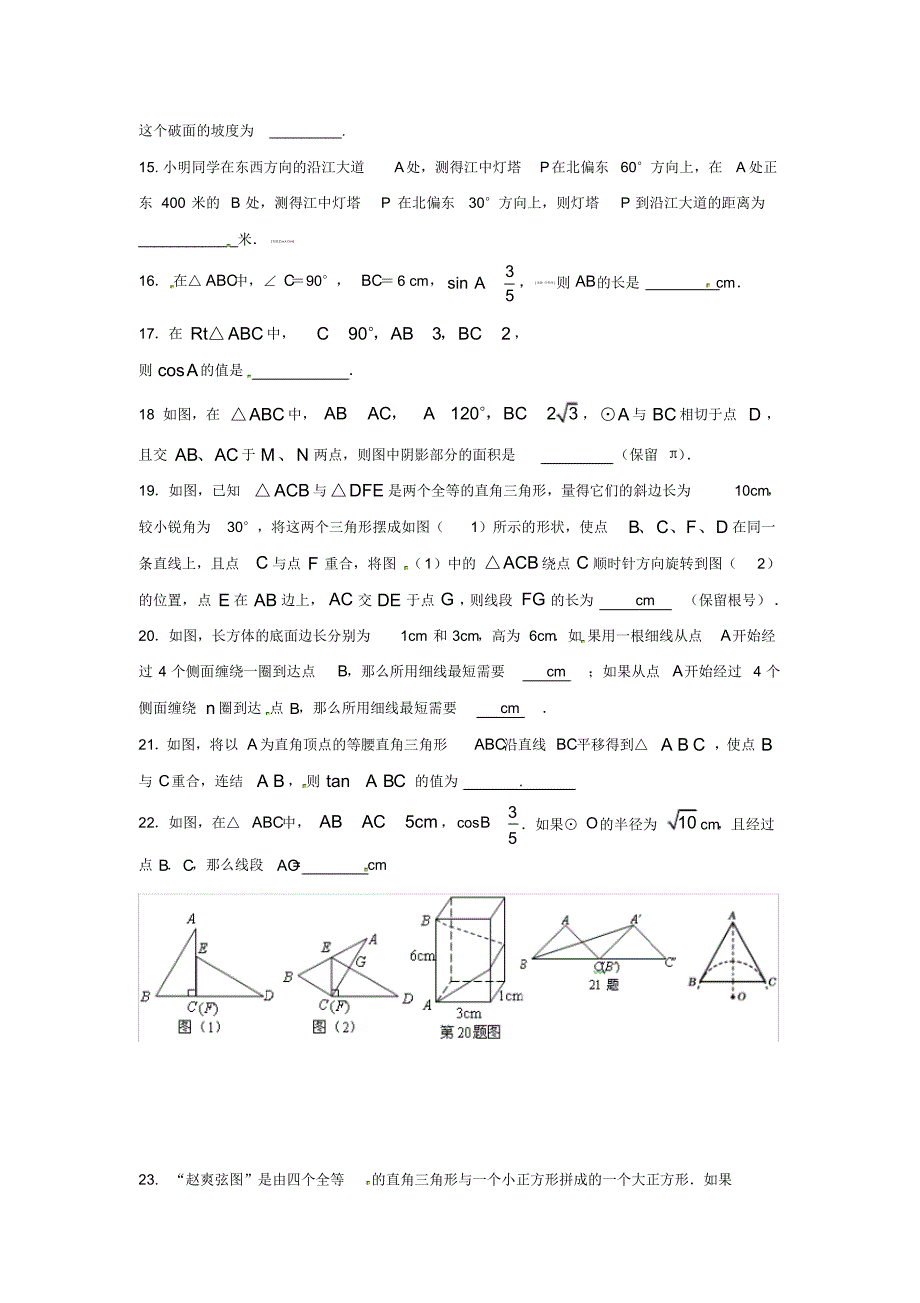 人教版九年级数学下册第二十八章《锐角三角函数——锐角三角函数》同步检测3附答案_第3页