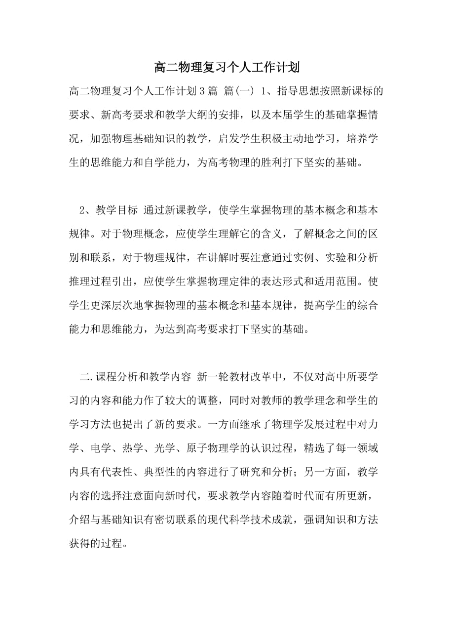 高二物理复习个人工作计划_第1页