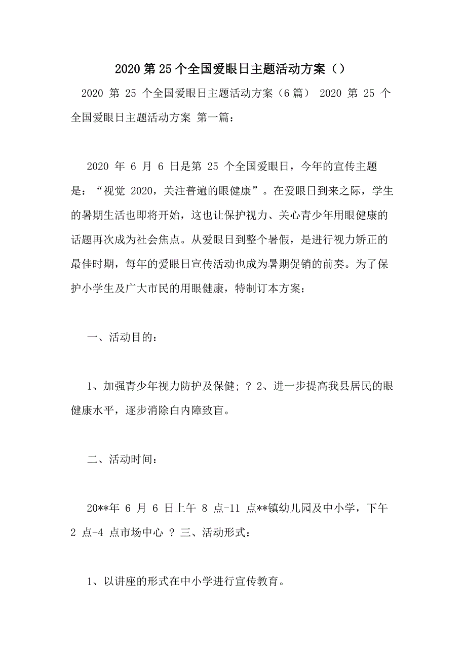 2020第25个全国爱眼日主题活动方案（）_第1页