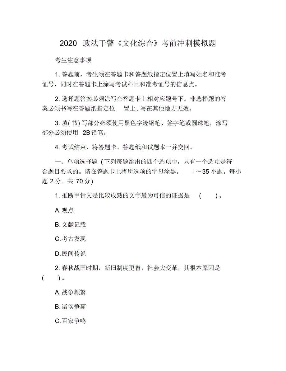 2020政法干警《文化综合》考前冲刺模拟题 修订_第1页