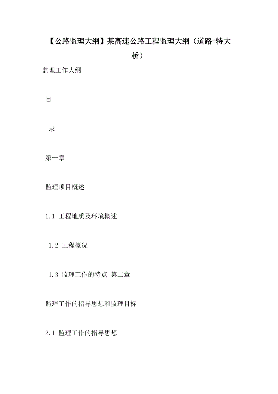 【公路监理大纲】某高速公路工程监理大纲（道路+特大桥）_第1页