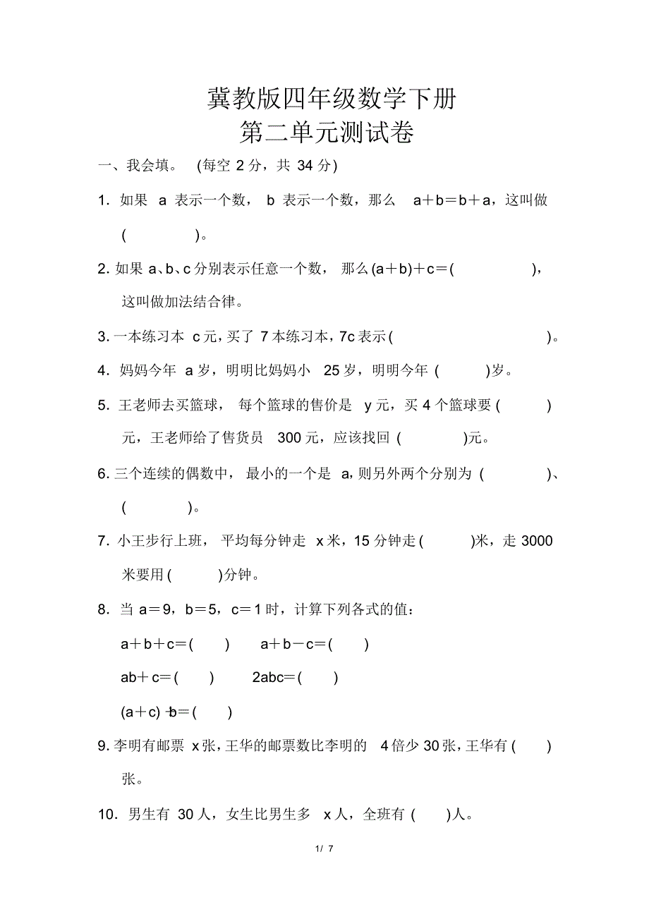 【冀教版】四年级数学下册《第二单元测试卷》(附答案)_第1页