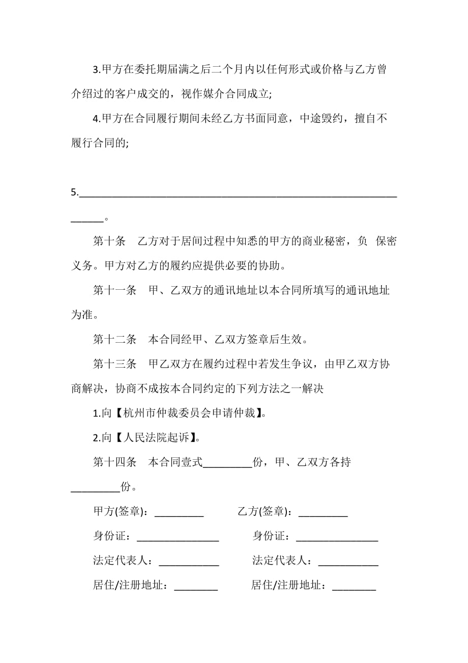 富阳市房地产经纪合同模板_第4页