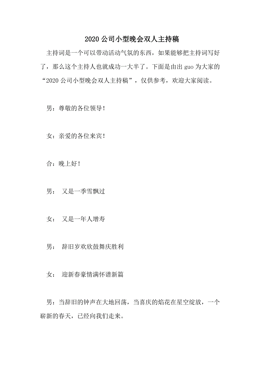 2020公司小型晚会双人主持稿_第1页