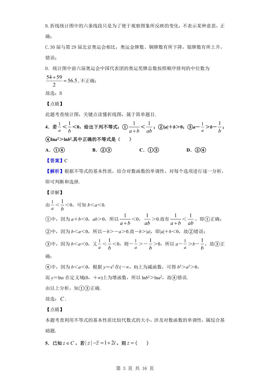 2019-2020学年湖北省襄阳市宜城市第二中学高一下学期期中数学试题（解析版）_第3页