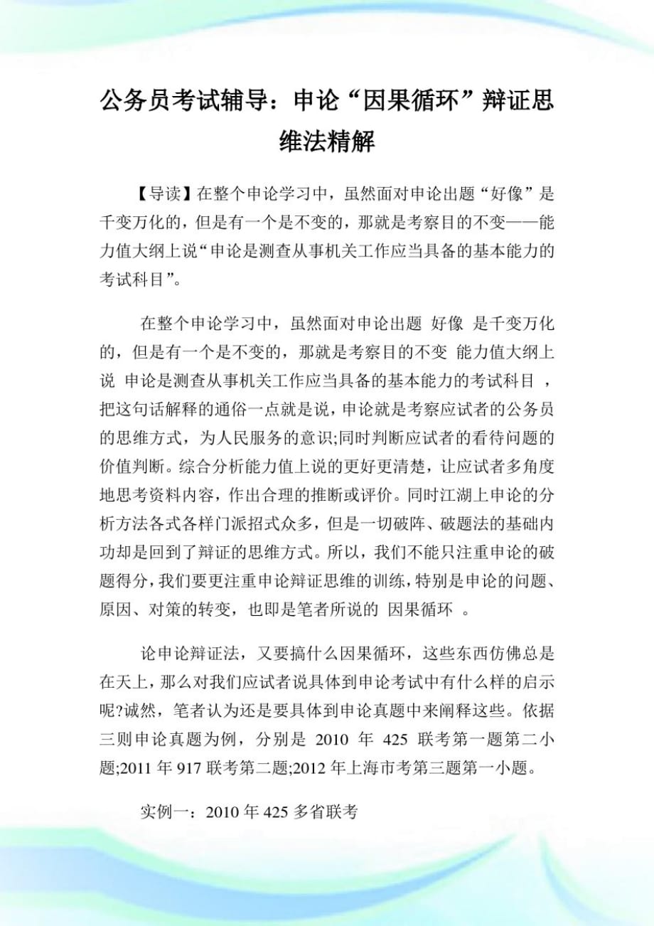 公务员考试辅导：申论“因果循环”辩证思维法精解.doc_第1页