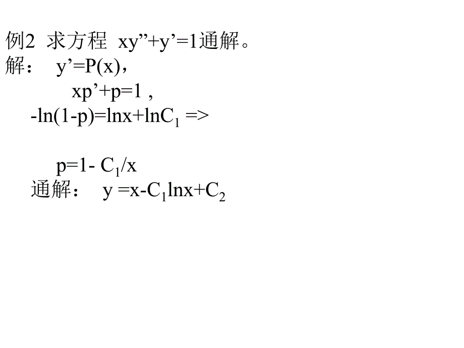 §7.5 可降阶的高阶微分方程_第3页