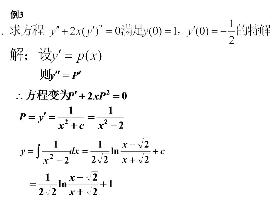 §7.5 可降阶的高阶微分方程_第4页