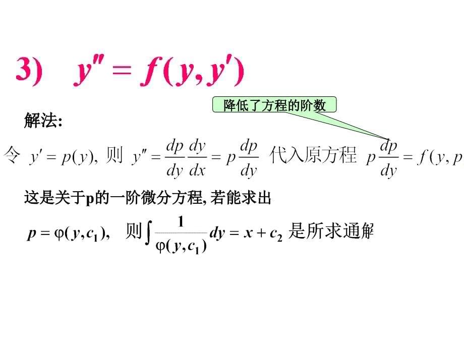 §7.5 可降阶的高阶微分方程_第5页