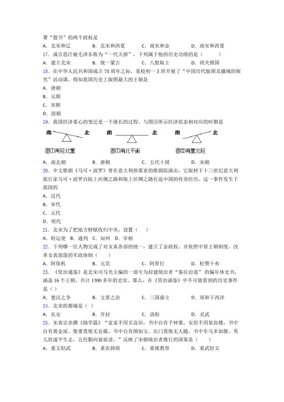 【好题】中考七年级历史下第二单元辽宋夏金元时期一模试卷附答案(3)_第3页