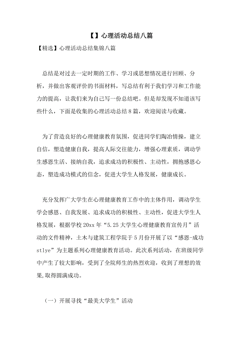 【】心理活动总结八篇_第1页