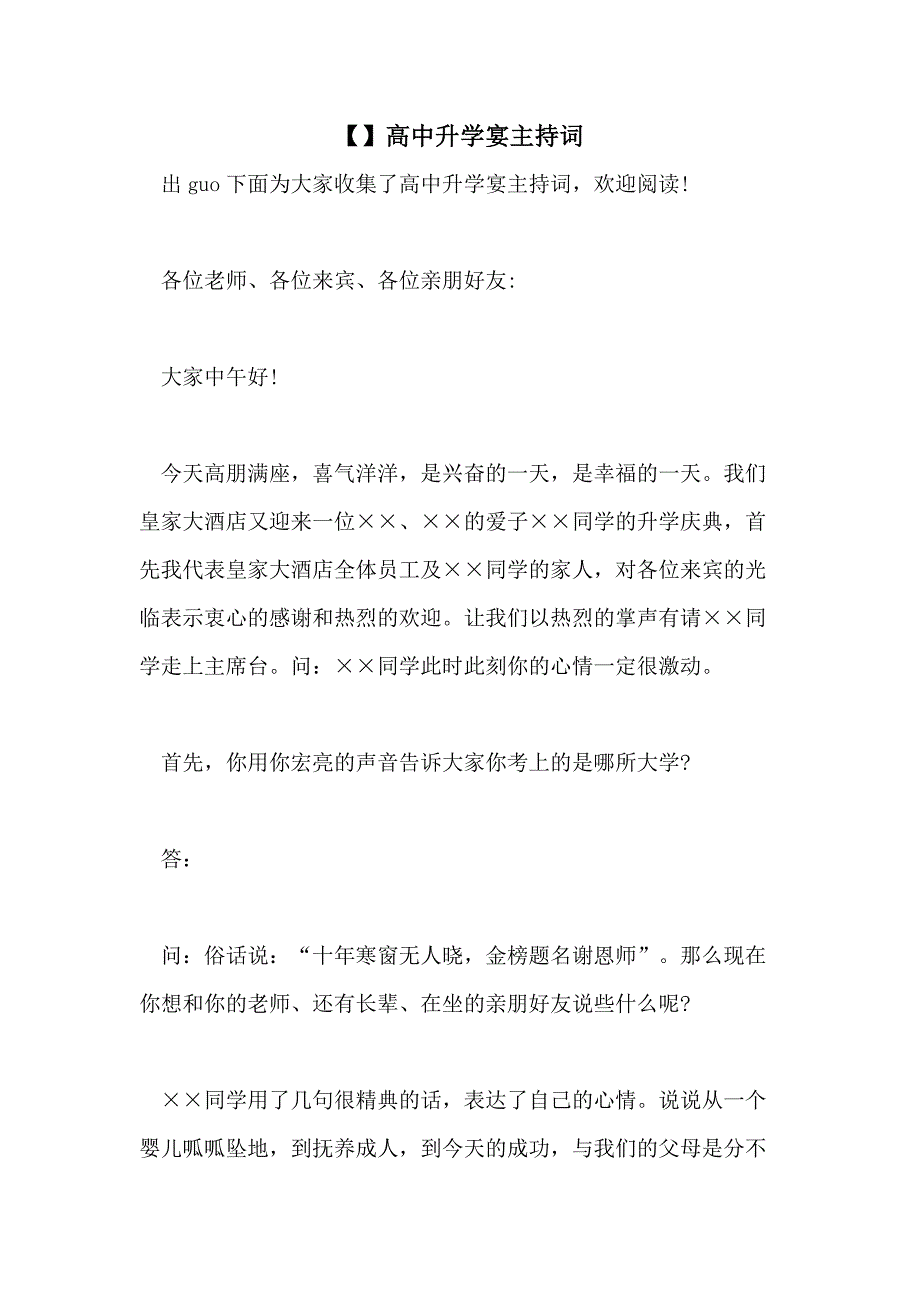 【】高中升学宴主持词_第1页