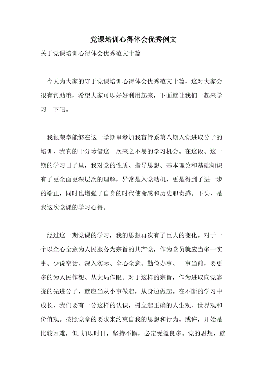 党课培训心得体会优秀例文_第1页