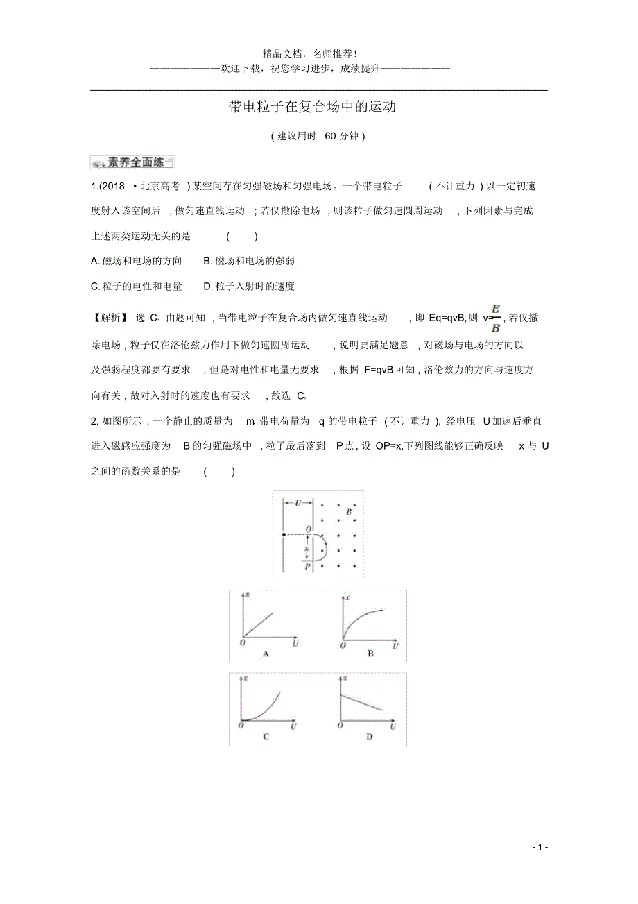 2021版高考物理一轮复习课时分层提升练三十八带电粒子在复合场中的运动(含解析)_第1页