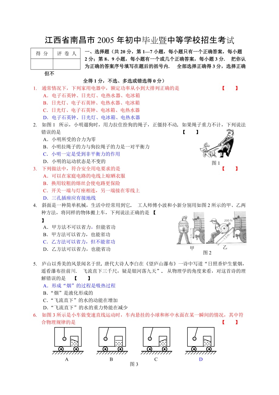 江西省南昌市2005年初中毕业暨中等学校招生考试物理试卷_第1页