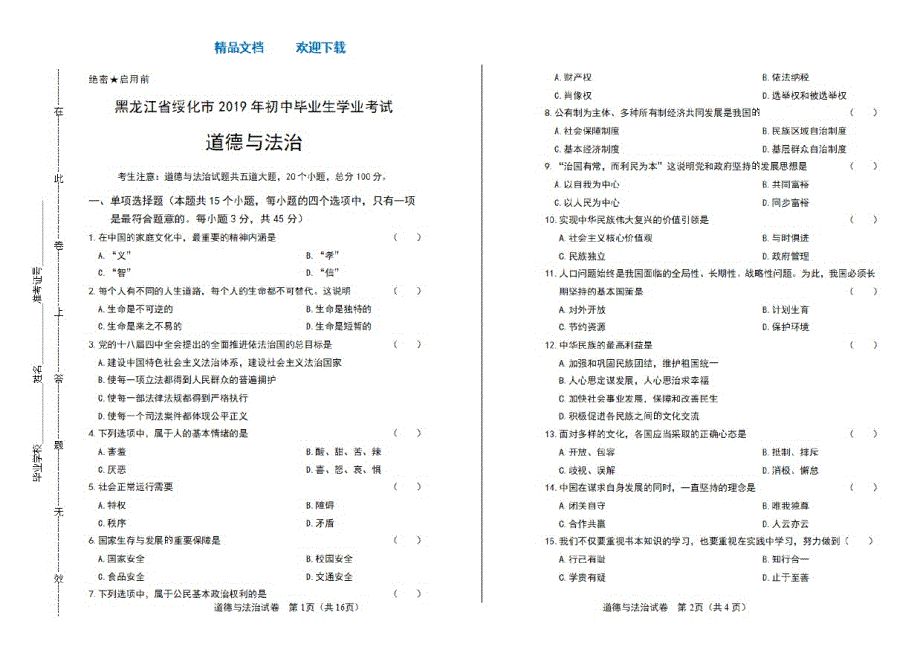 2021年黑龙江省绥化市中考道德与法治试卷_第1页