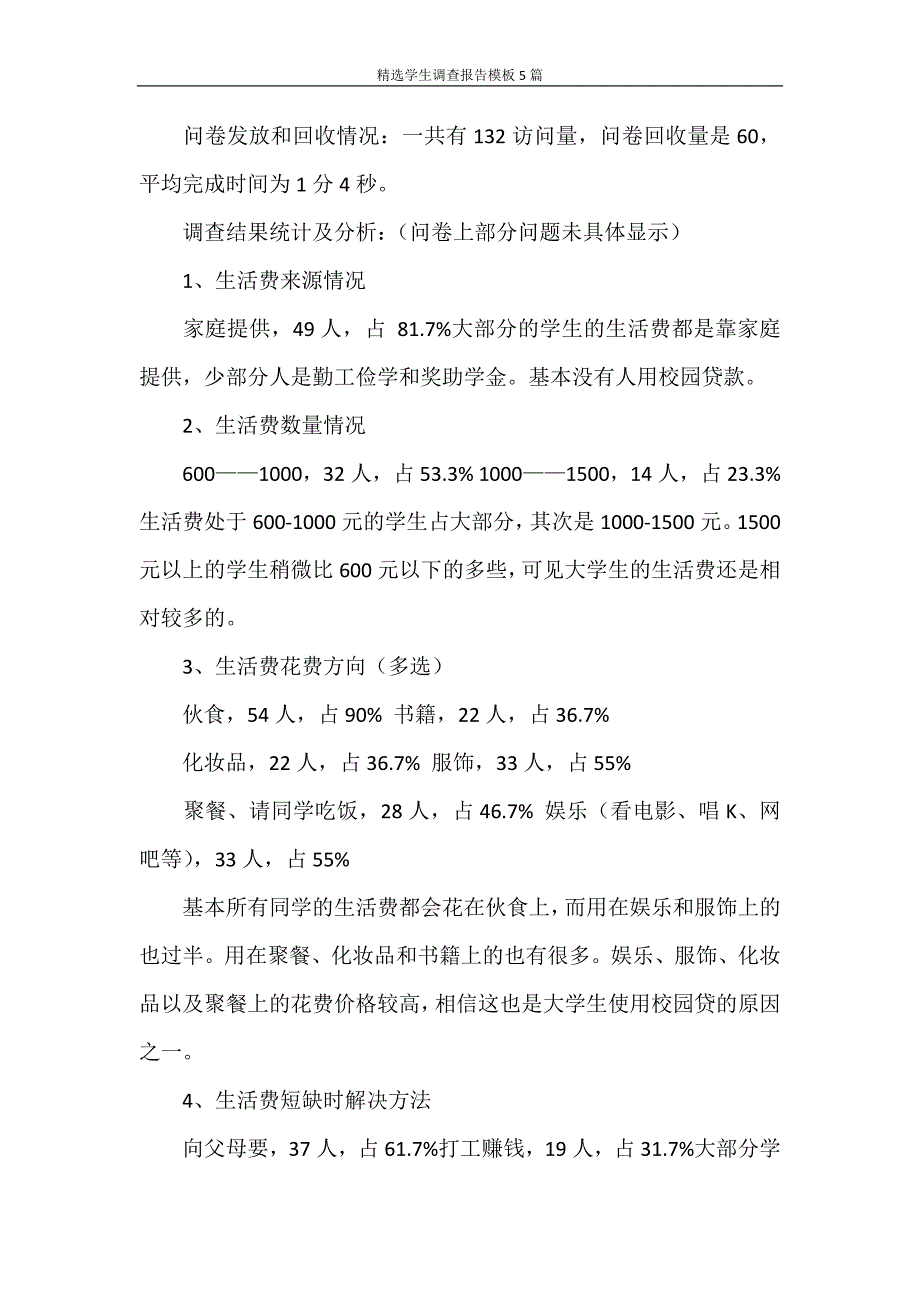 调查报告 精选学生调查报告模板5篇_第4页