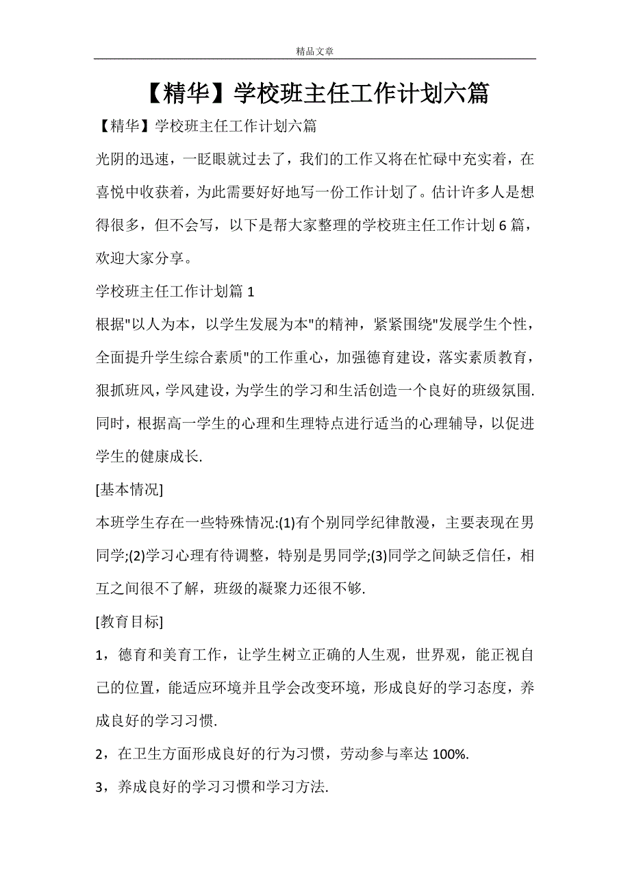 【精华】学校班主任工作计划六篇_第1页