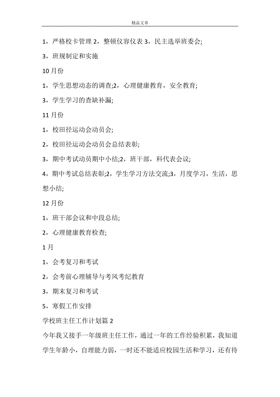 【精华】学校班主任工作计划六篇_第4页