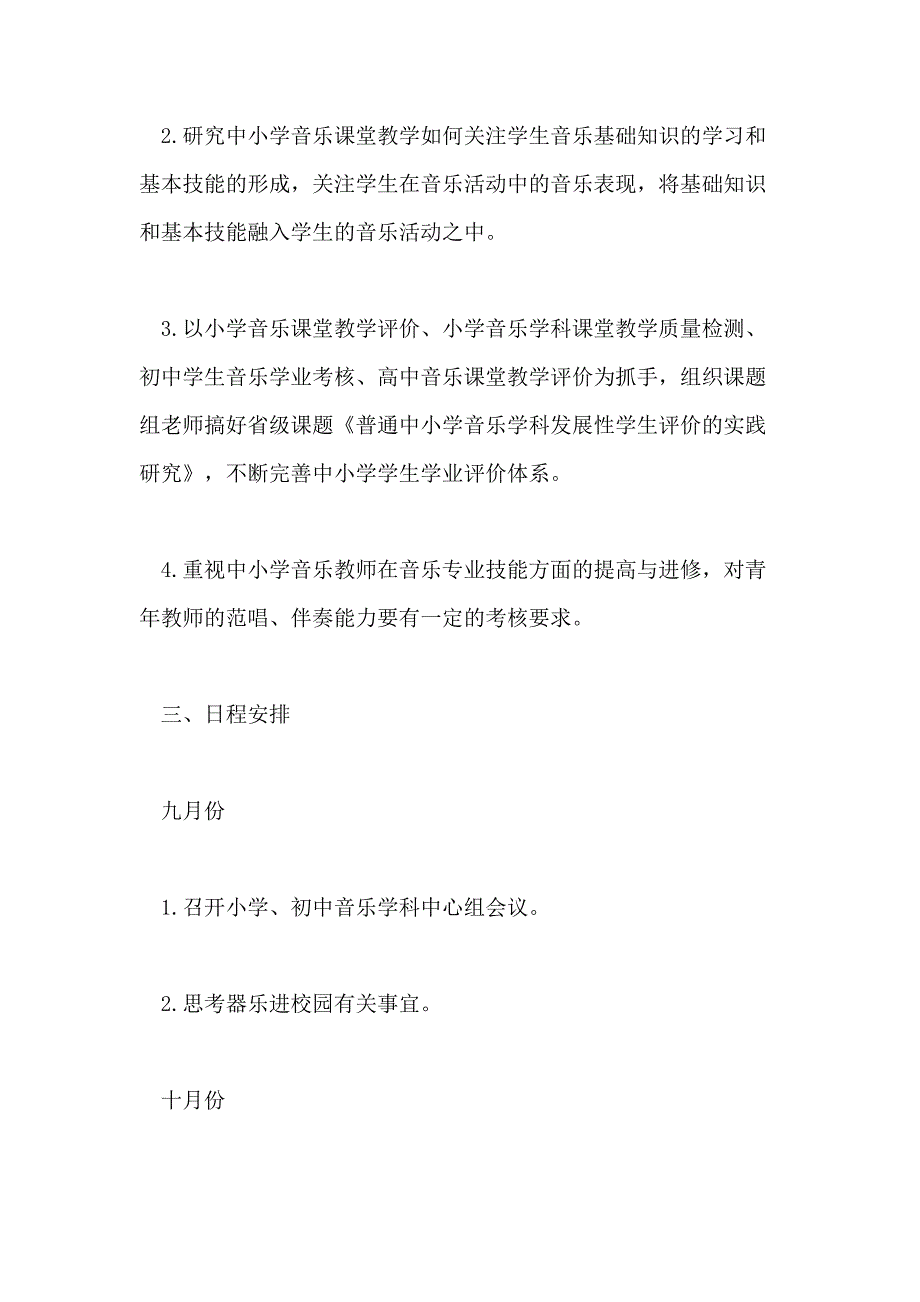 小学音乐老师教学工作计划_第4页