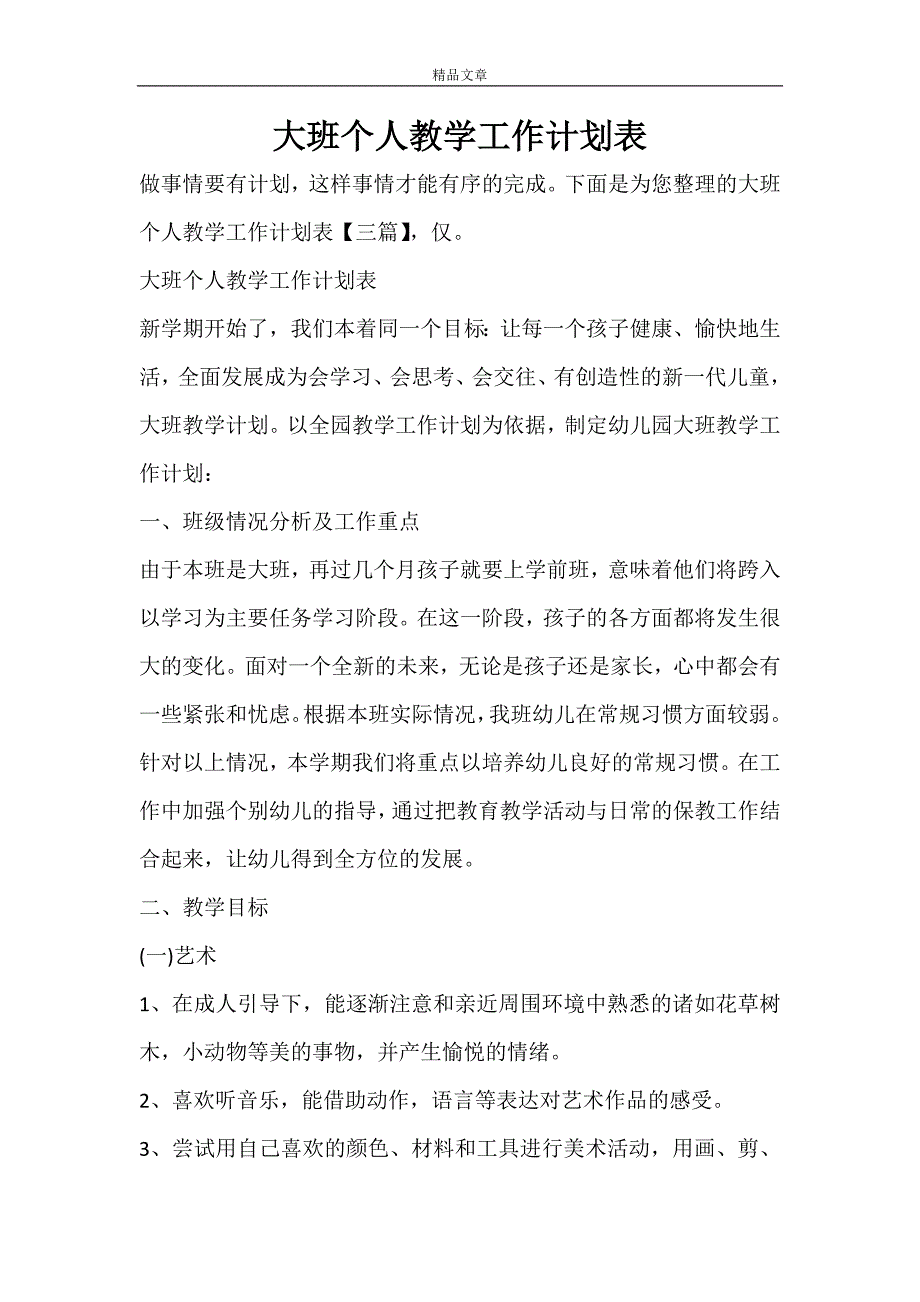 大班个人教学工作计划表_第1页