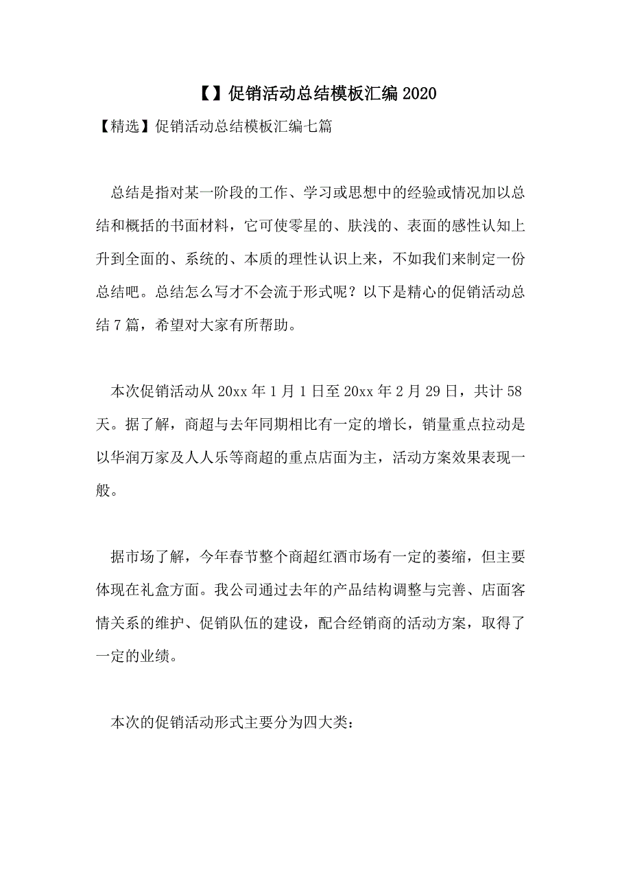 【】促销活动总结模板汇编2020_第1页