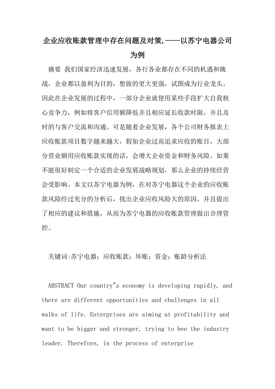 企业应收账款管理中存在问题及对策——以苏宁电器公司为例_第1页