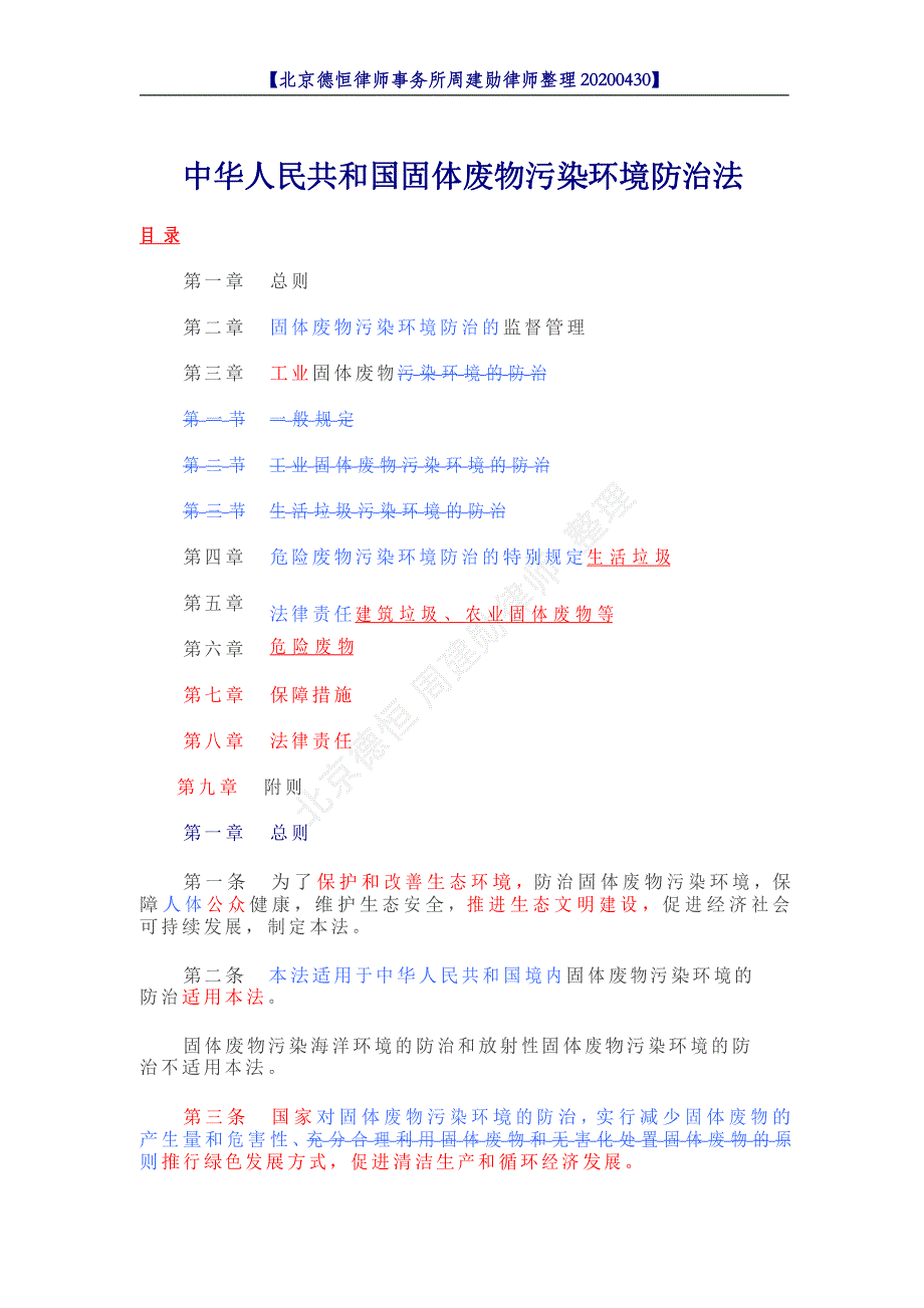 固体废物污染环境防治法(2020与2016本修订比较)-_第1页