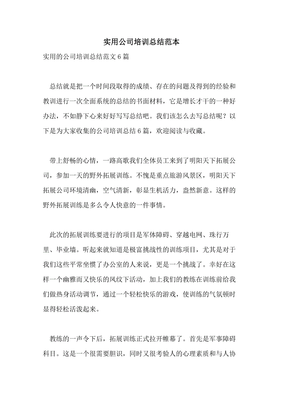 实用公司培训总结范本_第1页