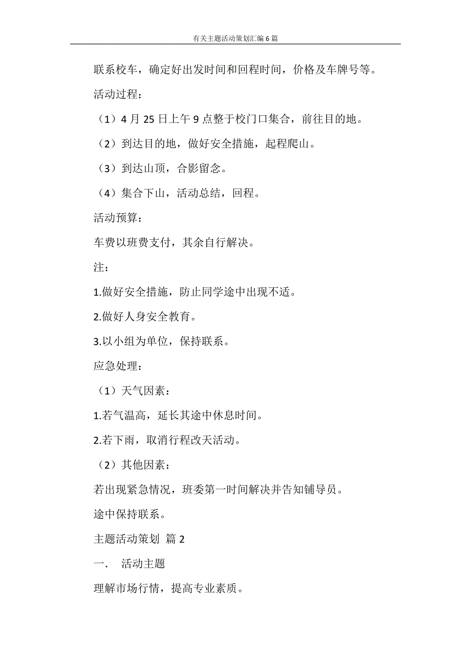 心得体会 有关主题活动策划汇编6篇_第2页