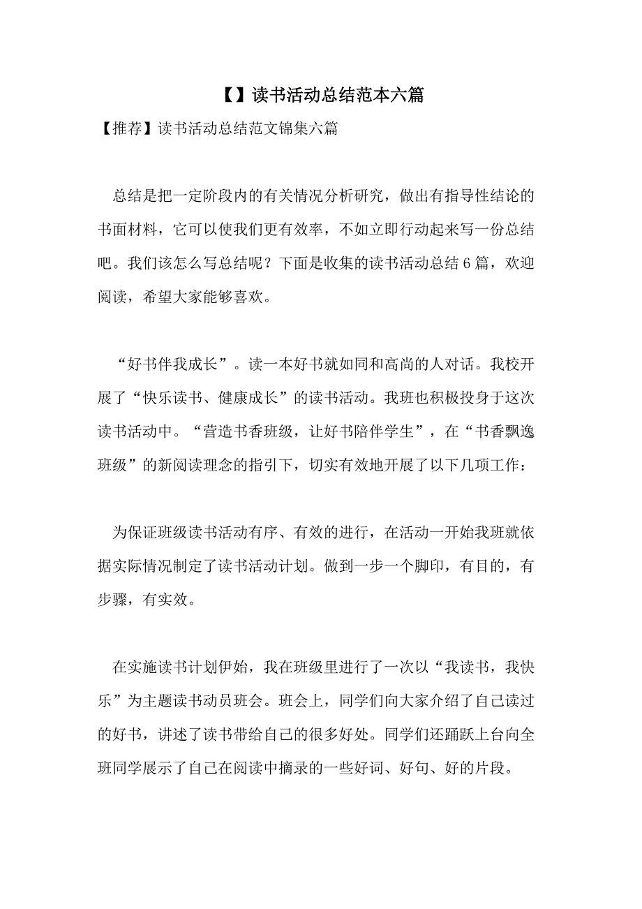 【】读书活动总结范本六篇_第1页