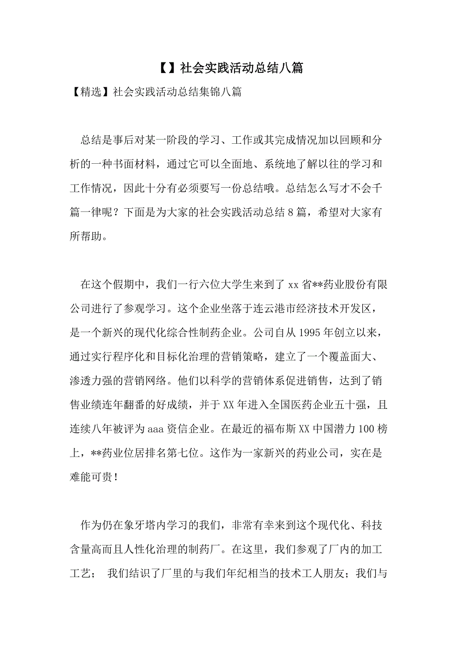 【】社会实践活动总结八篇_第1页