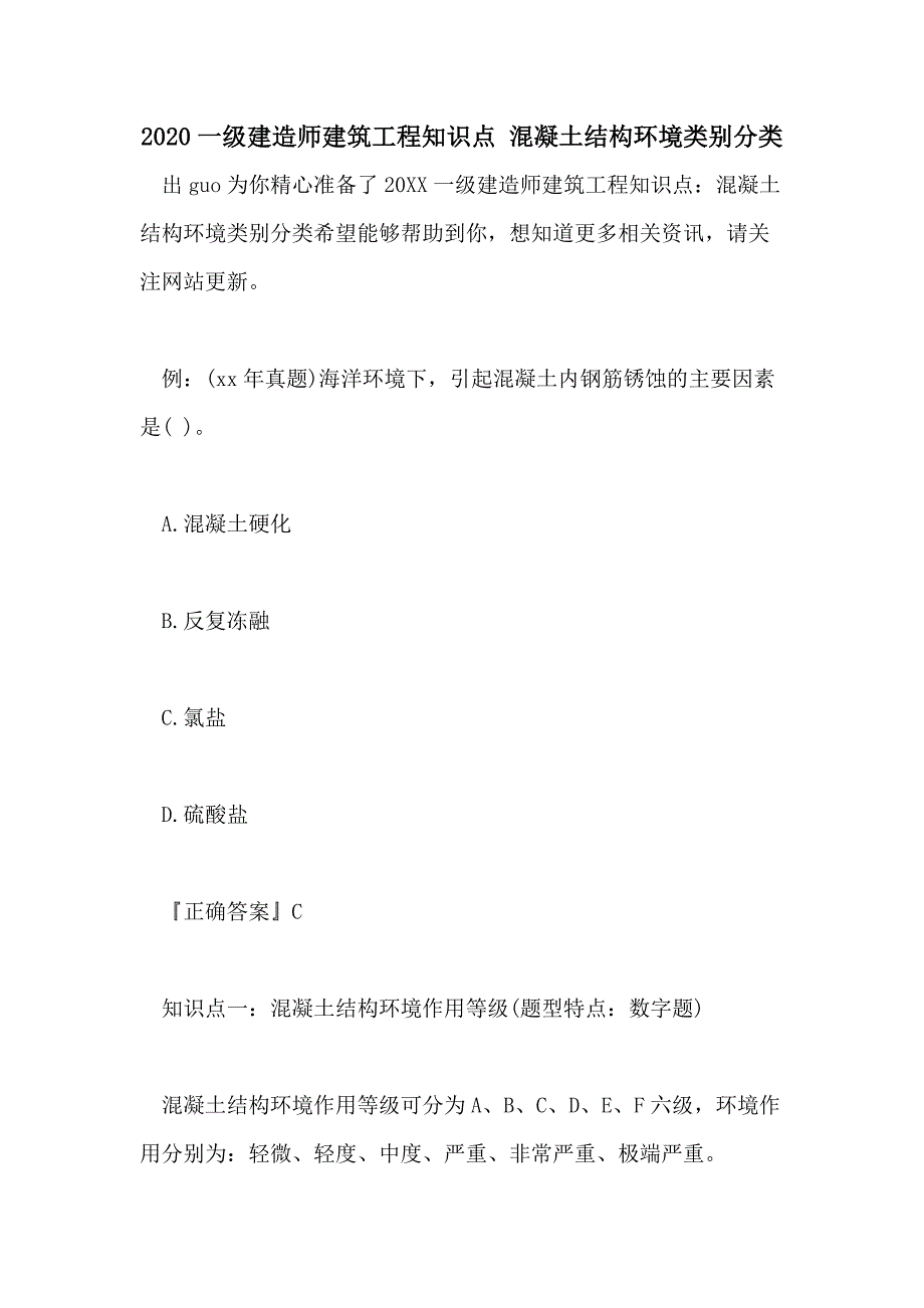 2020一级建造师建筑工程知识点 混凝土结构环境类别分类_第1页