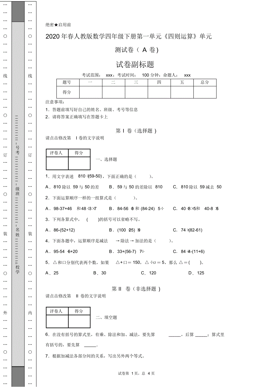 2020年春人教版数学四年级下册第一单元《四则运算》单元测试卷(A卷)_第1页