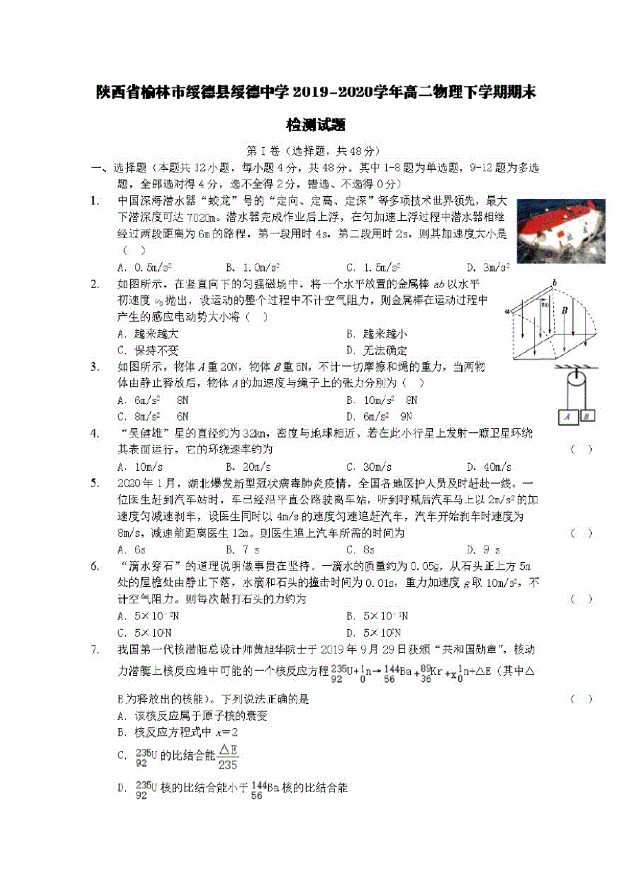 陕西省榆林市绥德县2019-2020学年高二物理下学期期末检测试题【含答案】_第1页