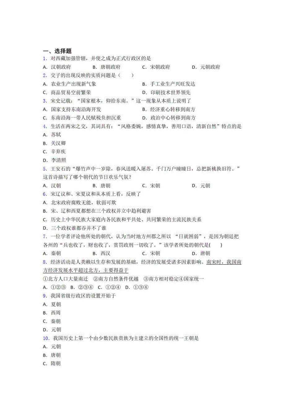 2020年金华市中考七年级历史下第二单元辽宋夏金元时期模拟试题及答案_第1页