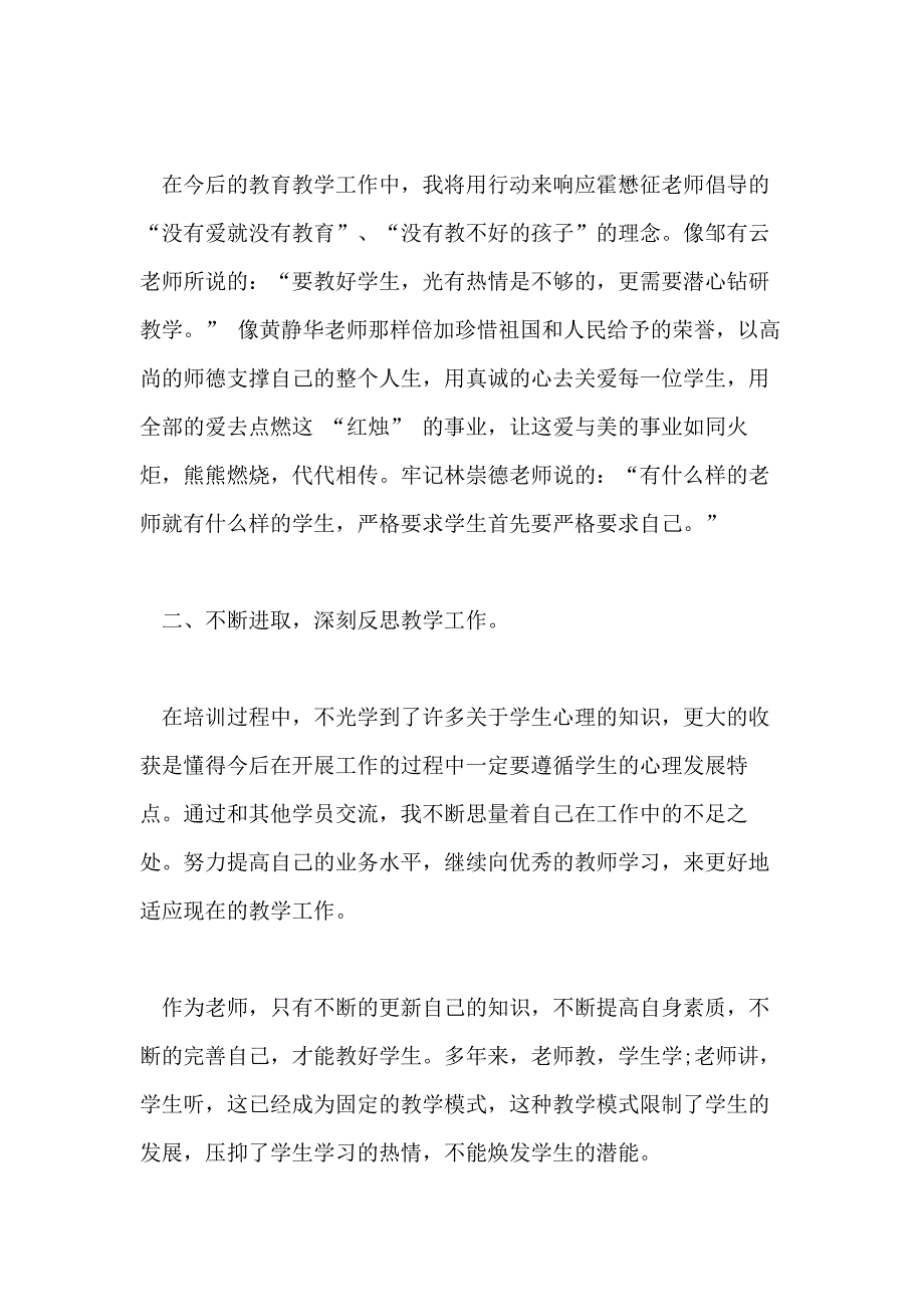 【实用】教师培训总结集合10篇文档_第4页