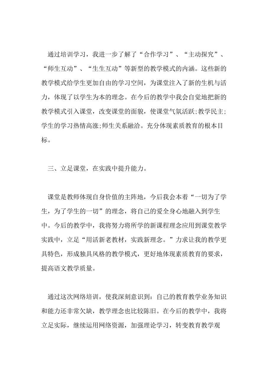 【实用】教师培训总结集合10篇文档_第5页