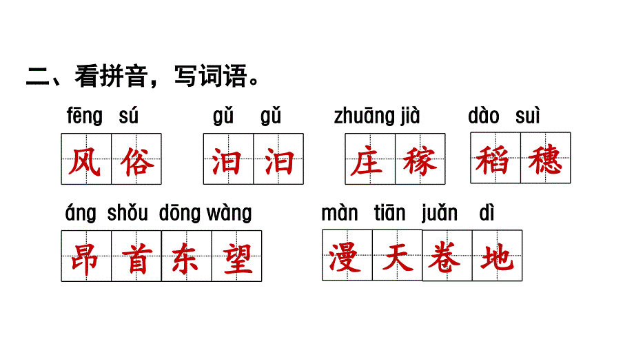 小学语文部编版四年级上册第一单元复习课件_第4页