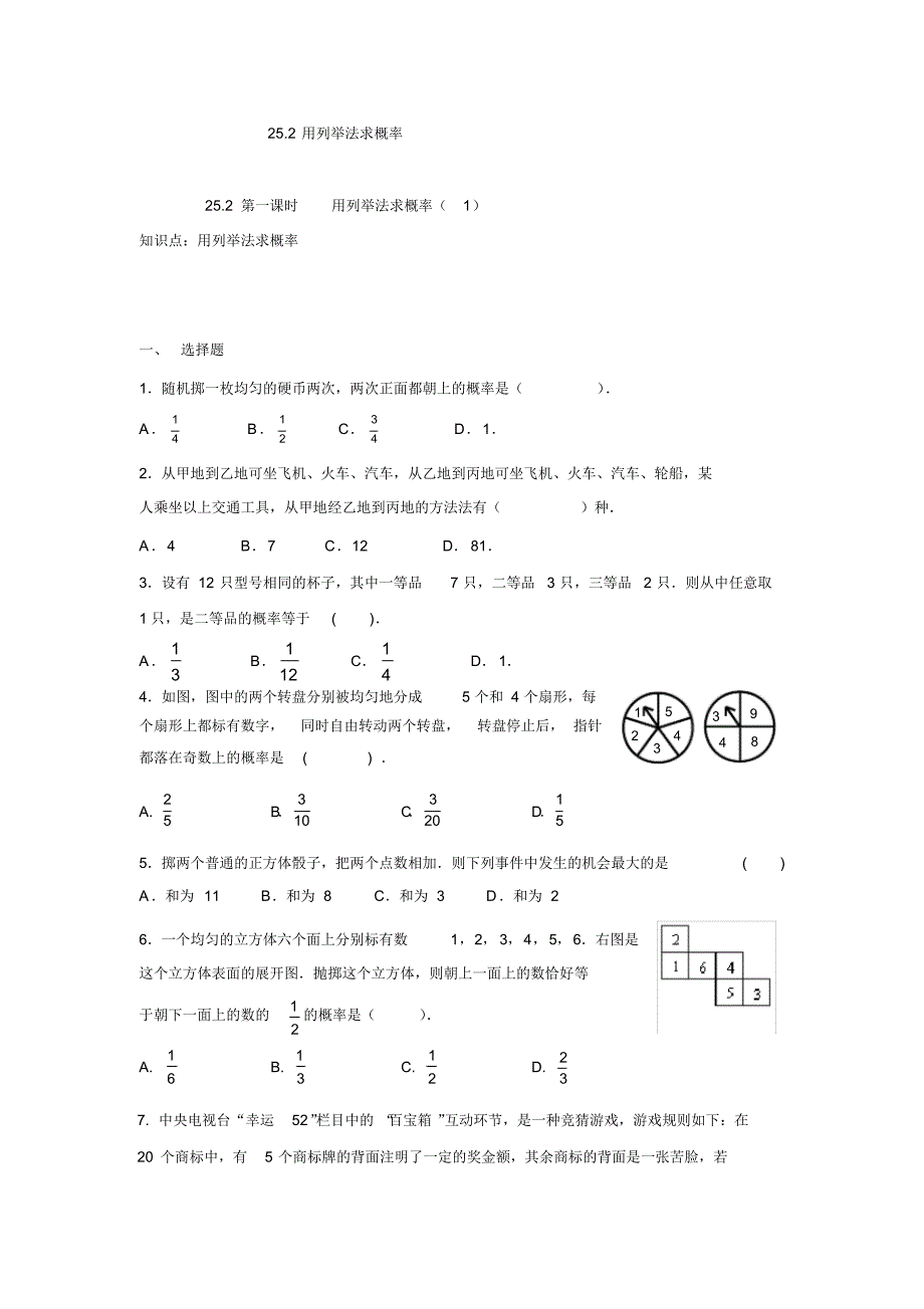 人教版九年级数学上册：25.2第一课时用列举法求概率(1)_第1页