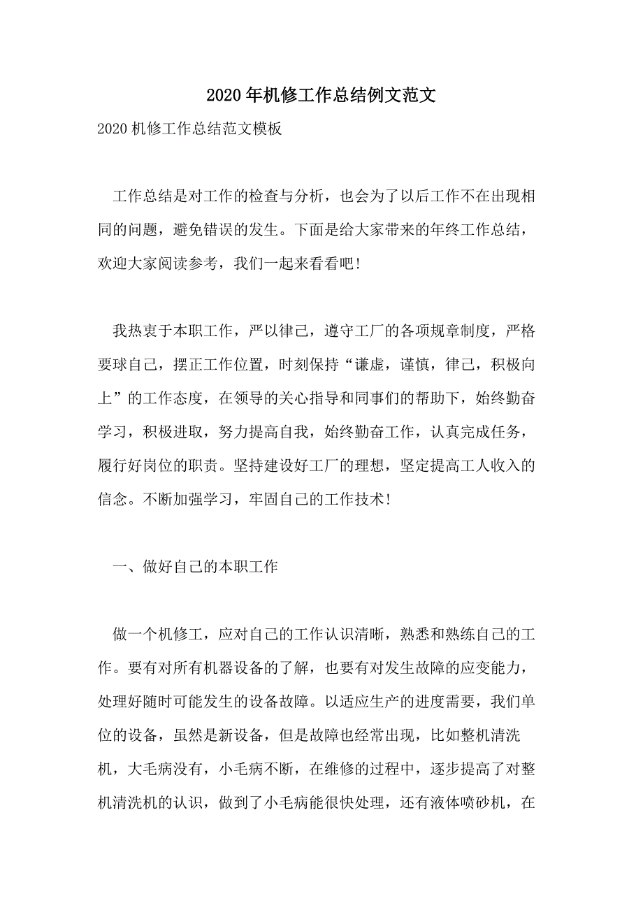 2020年机修工作总结例文范文_第1页