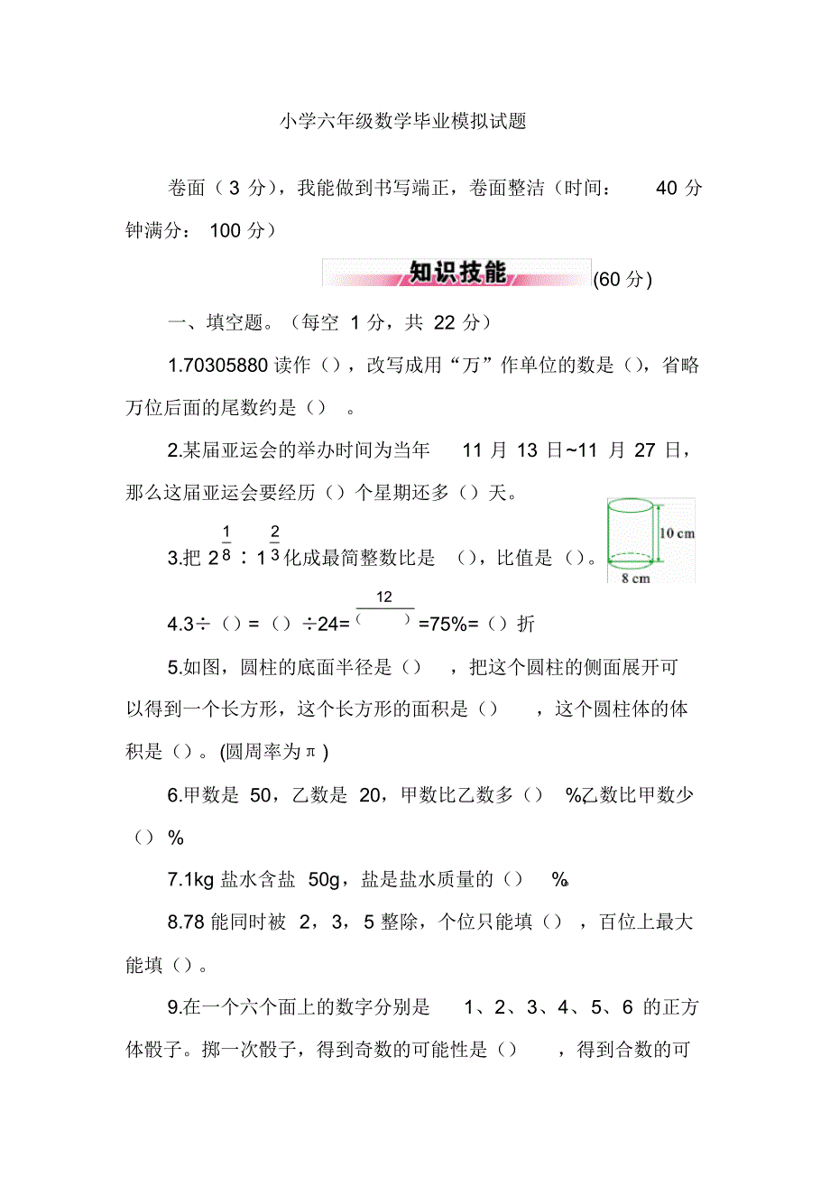 2020—2021年新人教版六年级数学下册毕业模拟试题(精品试题).doc_第1页