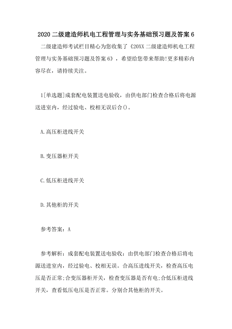 2020二级建造师机电工程管理与实务基础预习题及答案6_第1页