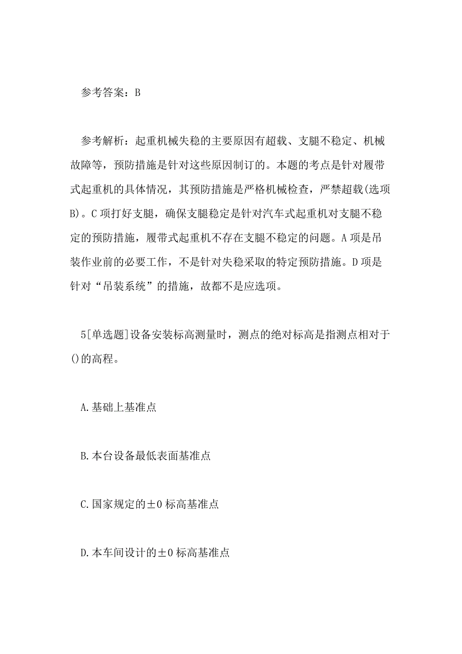 2020二级建造师机电工程管理与实务基础预习题及答案6_第4页