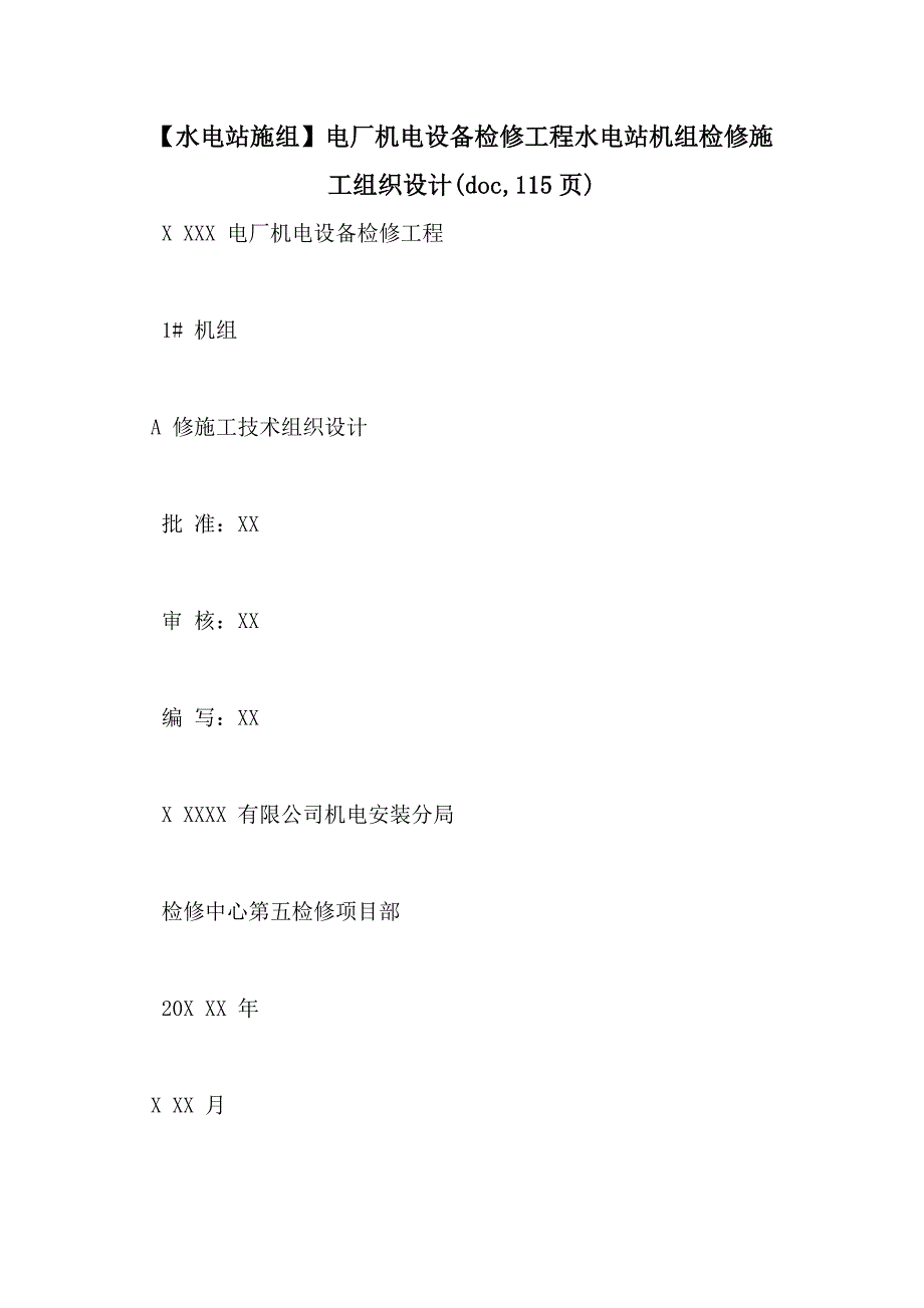 【水电站施组】电厂机电设备检修工程水电站机组检修施工组织设计(doc115页)_第1页