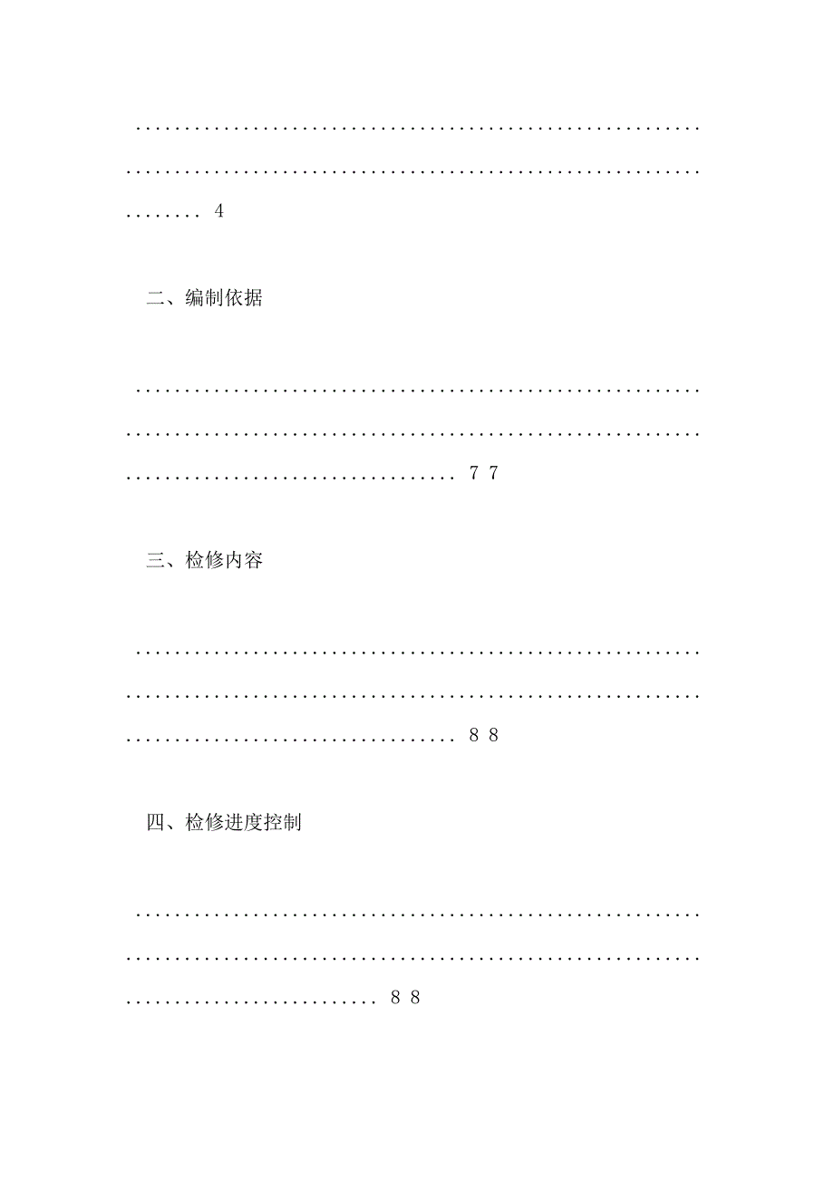 【水电站施组】电厂机电设备检修工程水电站机组检修施工组织设计(doc115页)_第3页