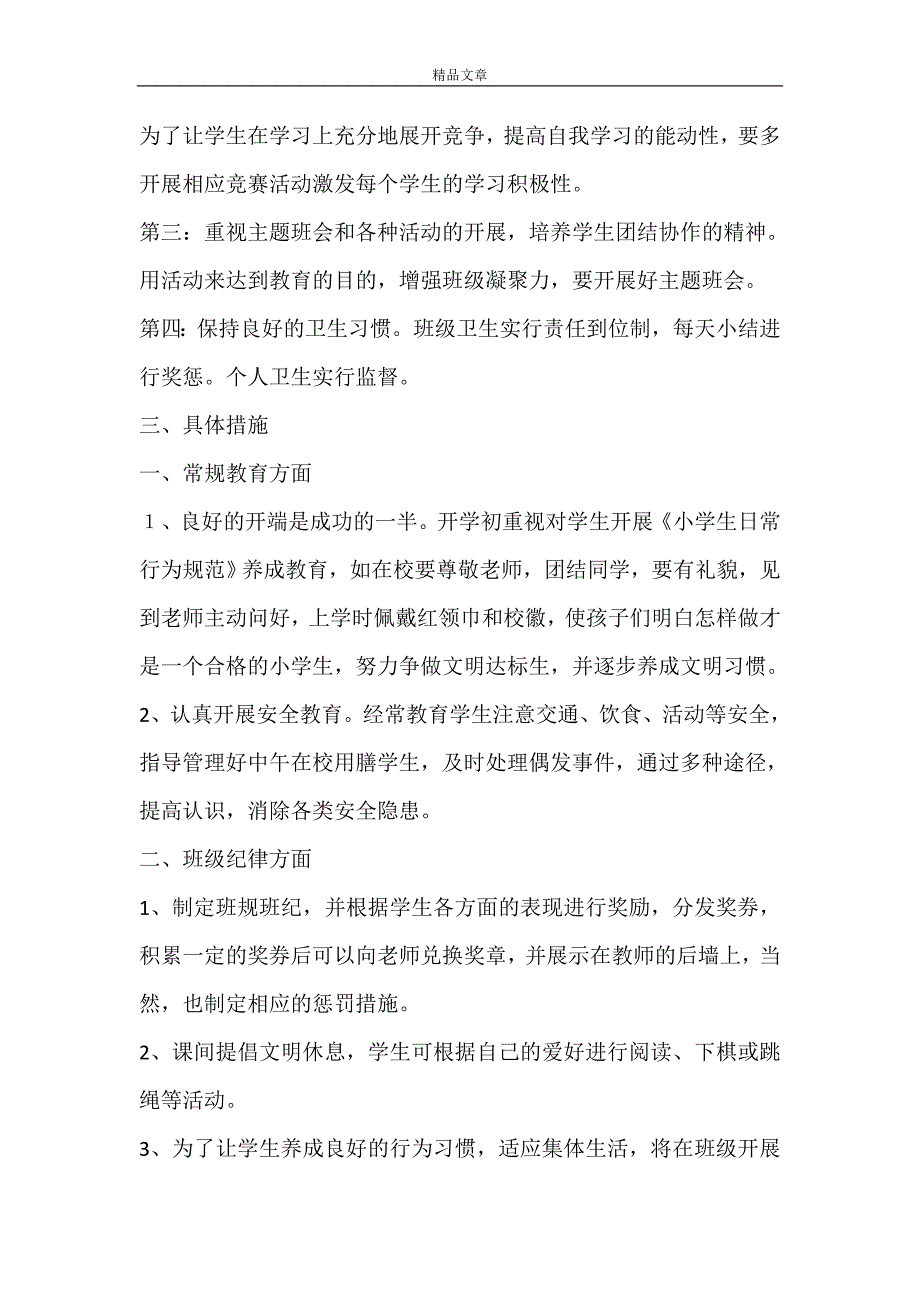 【推荐】年级班主任工作计划集合6篇_第2页