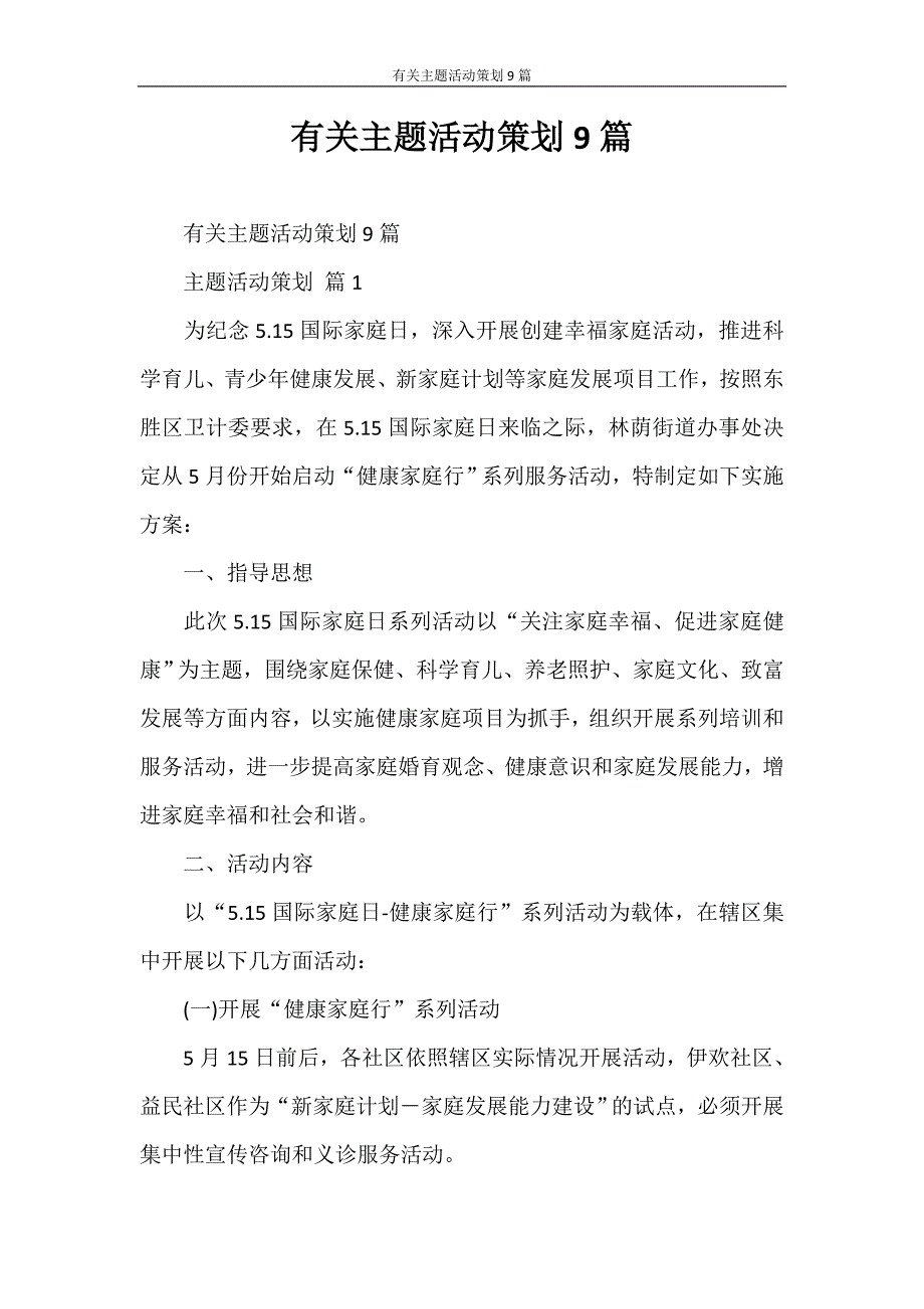 心得体会 有关主题活动策划9篇_第1页