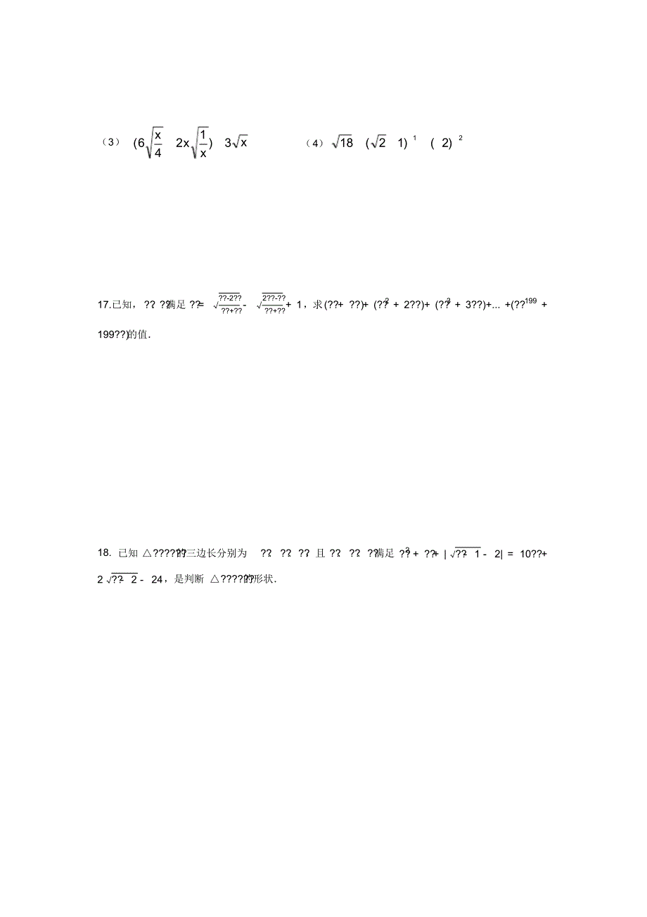 2020人教版八年级数学下册第16章二次根式单元巩固练习试题(无答案)_第3页